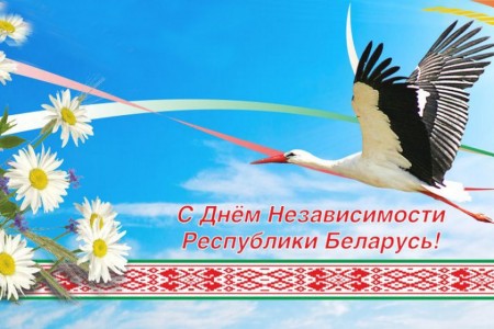 3 июля - День Независимости Республики Беларусь