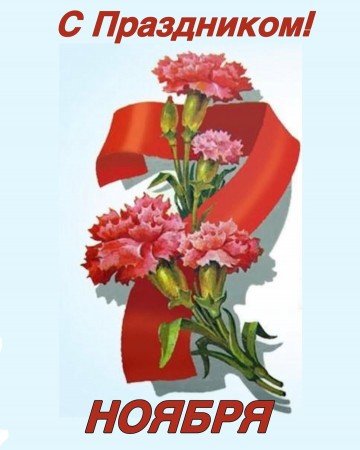 С Днем Великой Октябрьской революции 2025