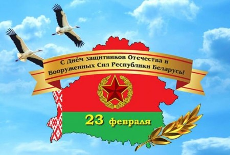 С Днем защитника Отечества и Вооруженных Сил Республики Беларусь 2024