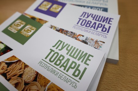 С 1 февраля 2023 г. вступает в силу новая инструкция по проведению конкурса «Лучшие товары Республики Беларусь»