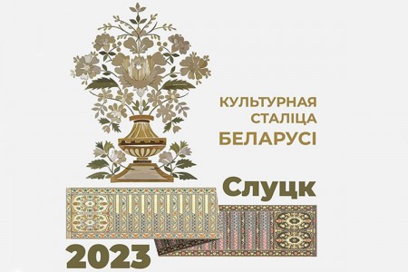Слуцк - культурная столица Беларуси 2023