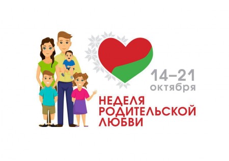 В Беларуси с 14 по 21 октября проходит Неделя родительской любви