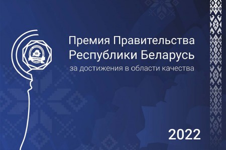 Церемония награждения лауреатов Премии Правительства за достижения в области качества 2022 г.