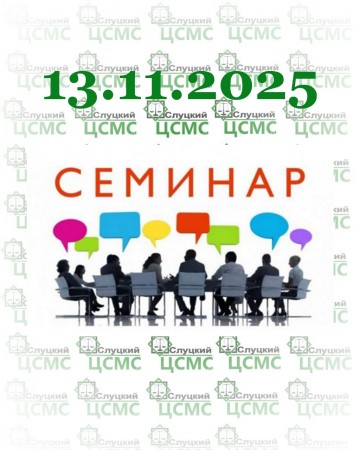 Семинар 13.11.2025
