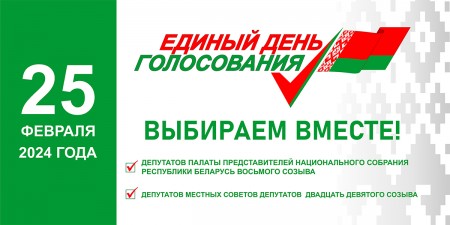 Сегодня в Беларуси стартовал период предвыборной агитации