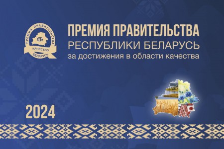 18 июля 2025 г. в Минске состоится церемония награждения победителей Премии Правительства за достижения в области качества – 2024