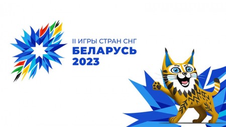 II Игры стран СНГ пройдут в Беларуси с 4 по 14 августа 2023 г.