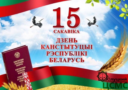 День Конституции Республики Беларусь 2023
