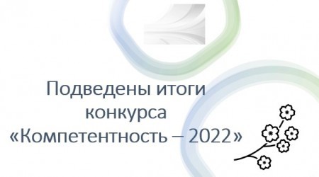 Подведены итоги конкурса «Компетентность-2022»