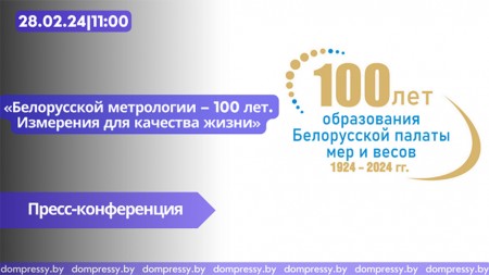 Пресс-конференция «Белорусской метрологии – 100 лет. Измерения для качества жизни»