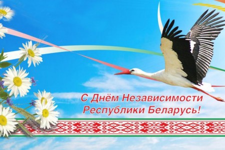 С Днём Независимости Республики Беларусь