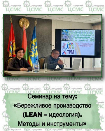 Бережливое производство (LEAN – идеология). Методы и инструменты