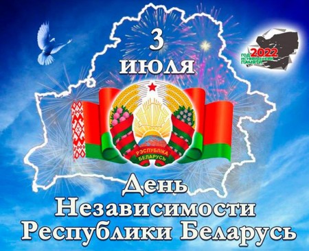 С Днём Независимости Республики Беларусь 2022
