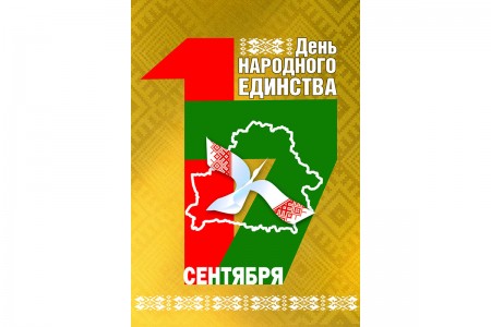 17 сентября – День народного единства. 85 лет воссоединения Западной Беларуси и БССР