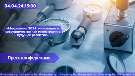 Пресс-конференция «Метрология 2024: инновации и сотрудничество как инвестиции в будущее развитие»