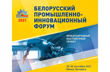 Госстандарт – участник Белорусского промышленно-инновационного форума – 2021