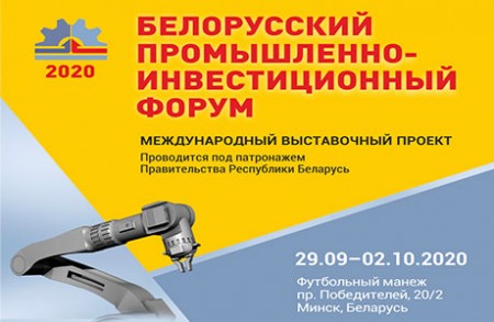 Госстандарт и его организации проведут мероприятия в рамках Белорусского промышленно-инвестиционного форума – 2020