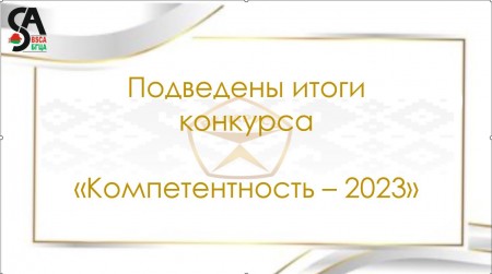 Определены победители конкурса «Компетентность – 2023»