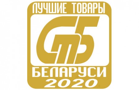 Подведены итоги конкурса «Лучшие товары Республики Беларусь» – 2020
