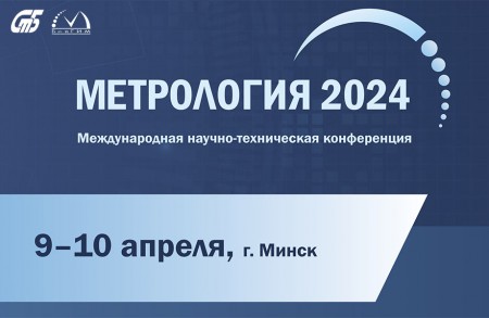 9 – 10 апреля в Минске пройдет международная научно-техническая конференция «Метрология 2024»
