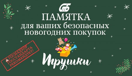 Как выбрать безопасную и качественную игрушку?