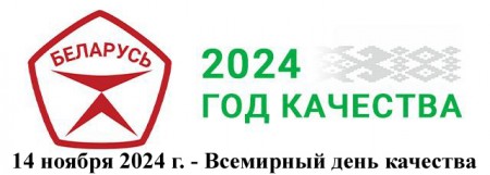 14 ноября 2024 года – Всемирный день качества