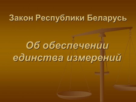 С 27 ноября 2020 г. вступила в силу новая редакция Закона Республики Беларусь «Об обеспечении единства измерений»