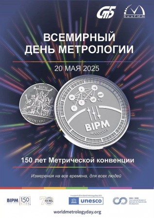 20 мая – Всемирный день метрологии