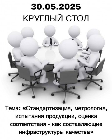 круглый стол