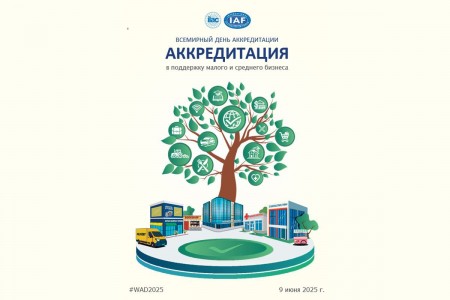 9 июня - Всемирный день аккредитации